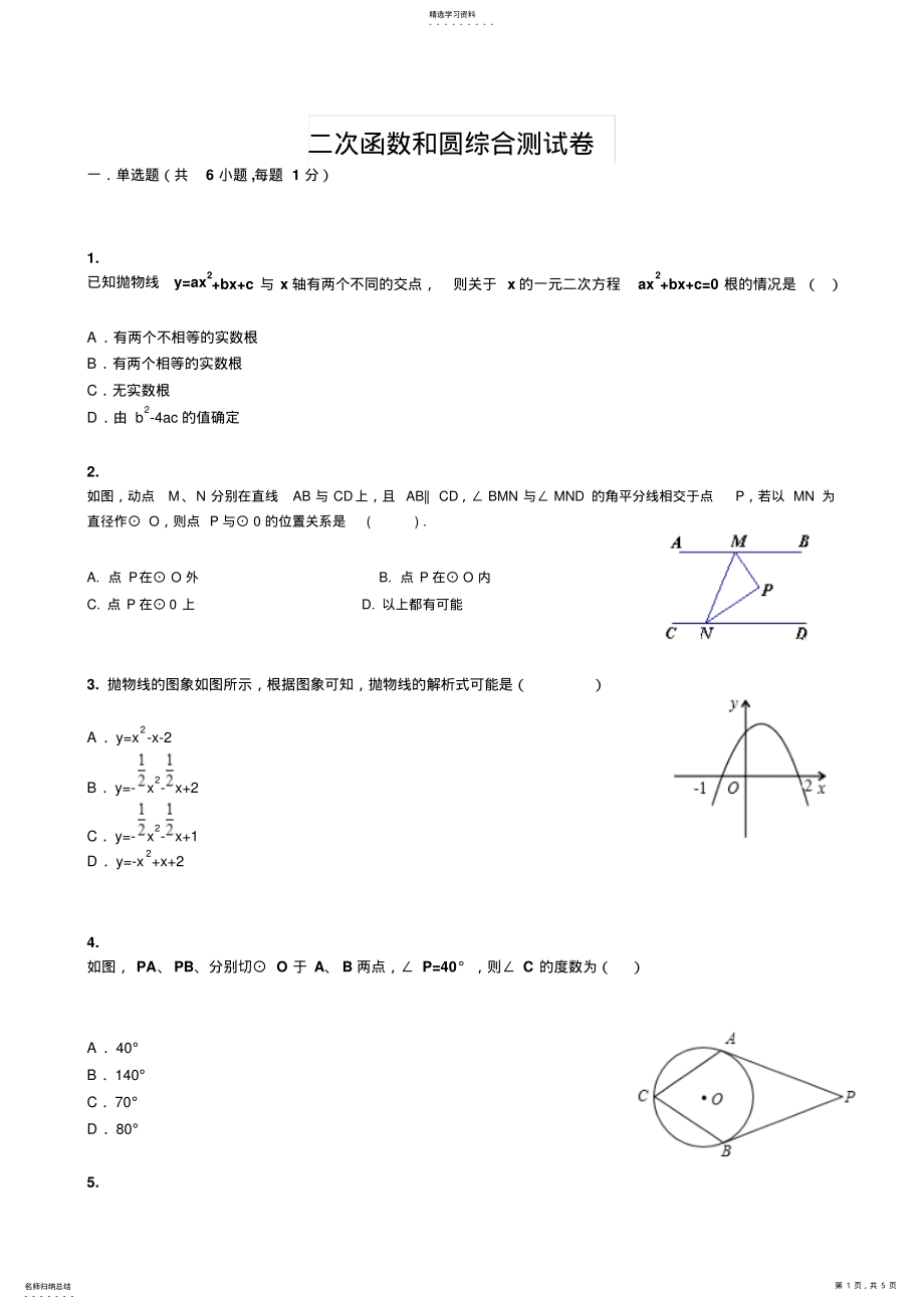 2022年二次函数与圆综合练习题3 .pdf_第1页