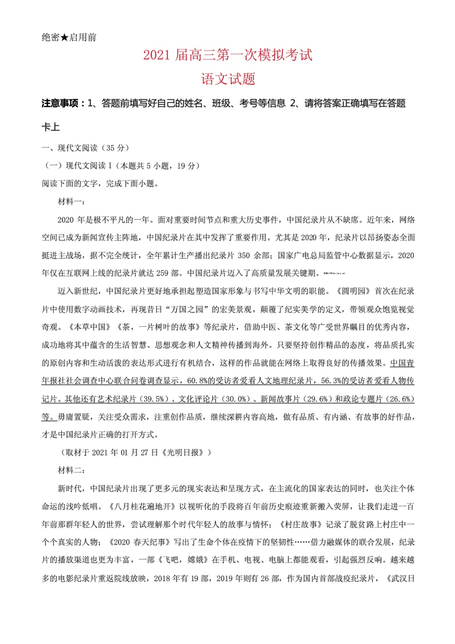 2021届山东省济南市实验中学高三一模(4月)语文试题及答案解析.pdf_第1页