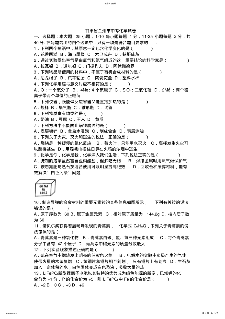 2022年甘肃省兰州市中考化学试题及答案解析 .pdf_第1页