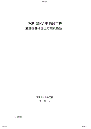 2022年灌注桩施工方案 .pdf