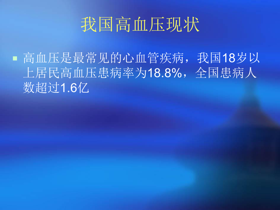 高血压病人的围手术期麻醉处理ppt课件.ppt_第2页