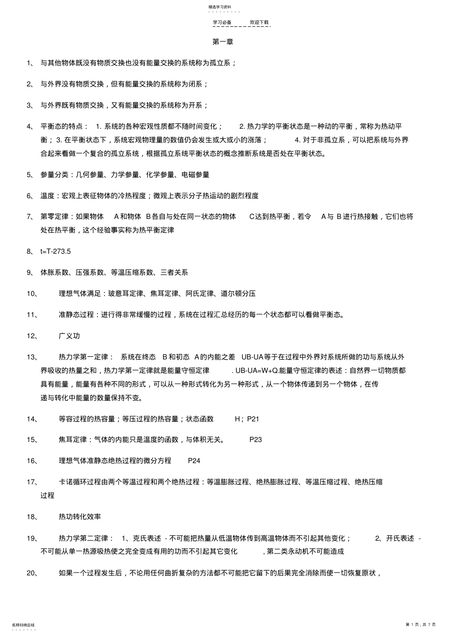 2022年热力学统计物理各章重点总结 .pdf_第1页