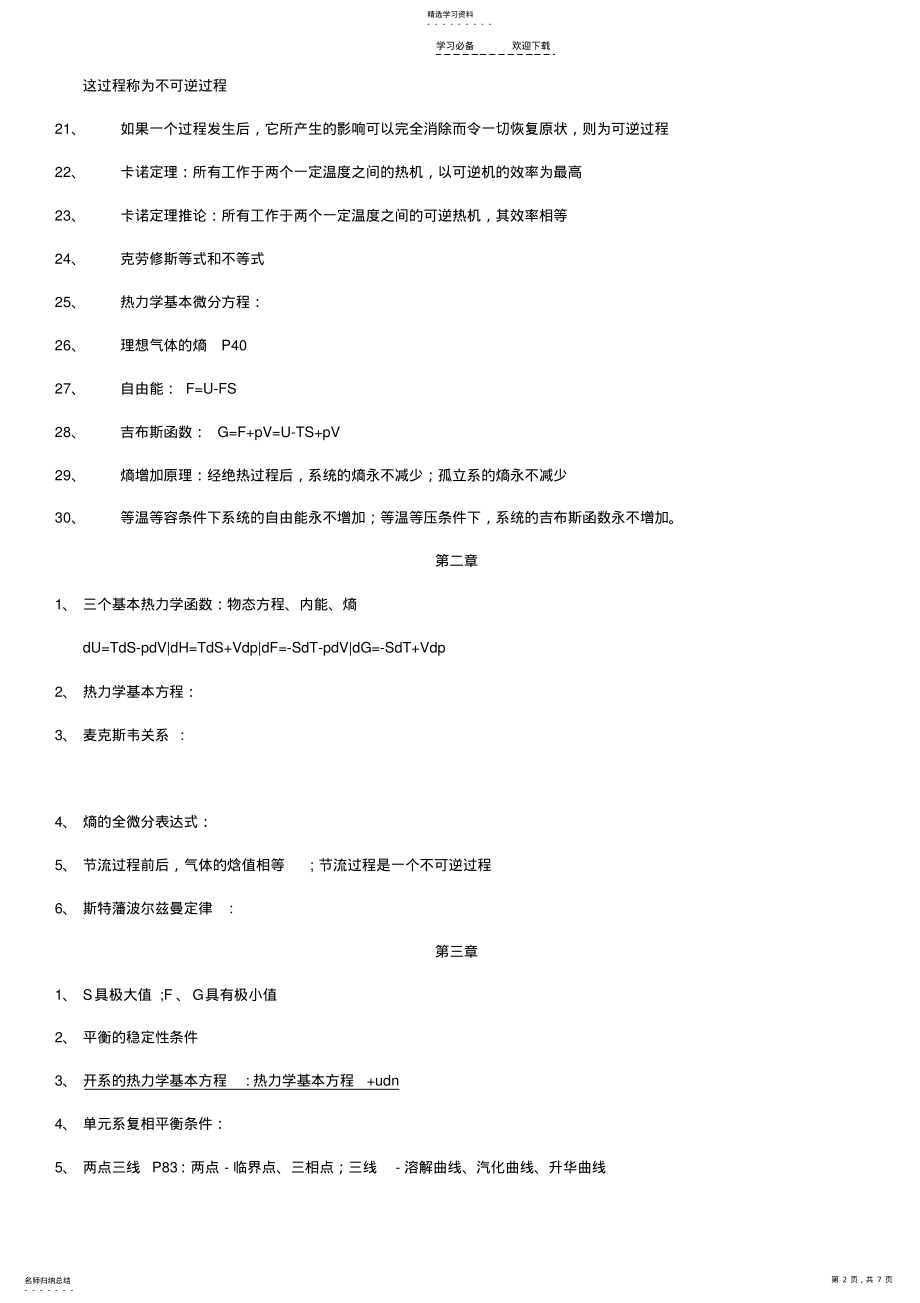 2022年热力学统计物理各章重点总结 .pdf_第2页