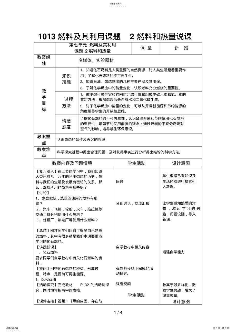 2022年燃料及其利用课题燃料和热量说课 .pdf_第1页