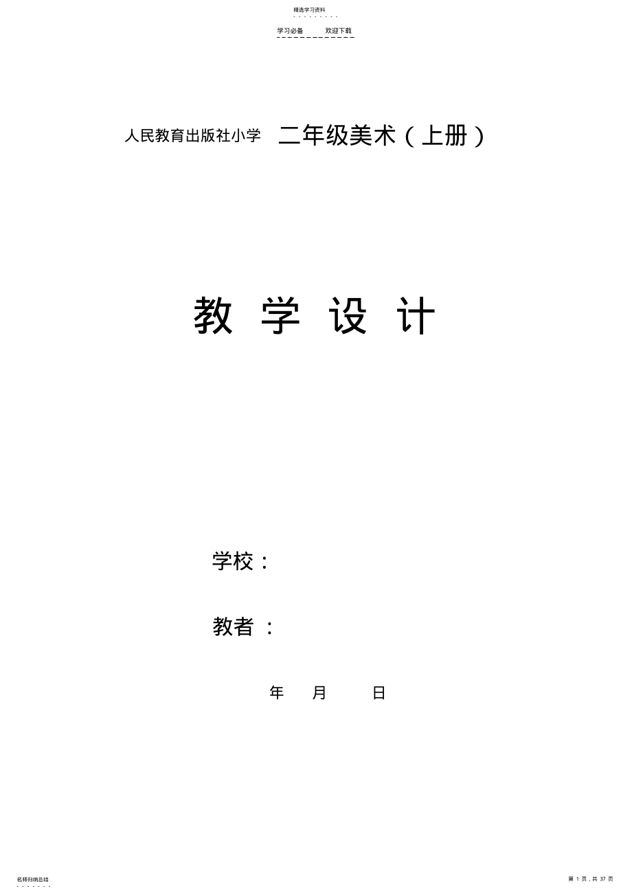 2022年二年级上美术教案 .pdf_第1页