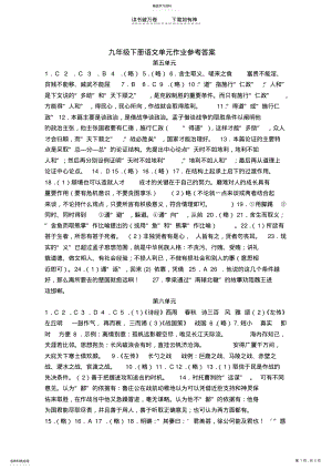 2022年九年级下册语文单元作业参考答案 .pdf