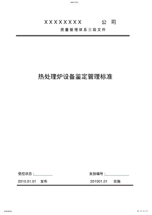 2022年热处理炉设备鉴定规范 .pdf