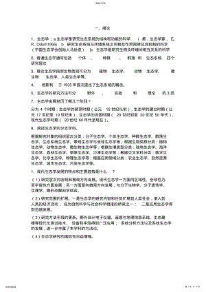 2022年生态学第二版杨持主编复习资料 .pdf