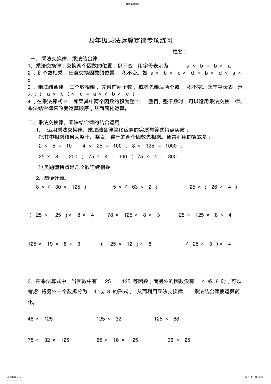 2022年乘法运算定律专项练习题 .pdf_第1页