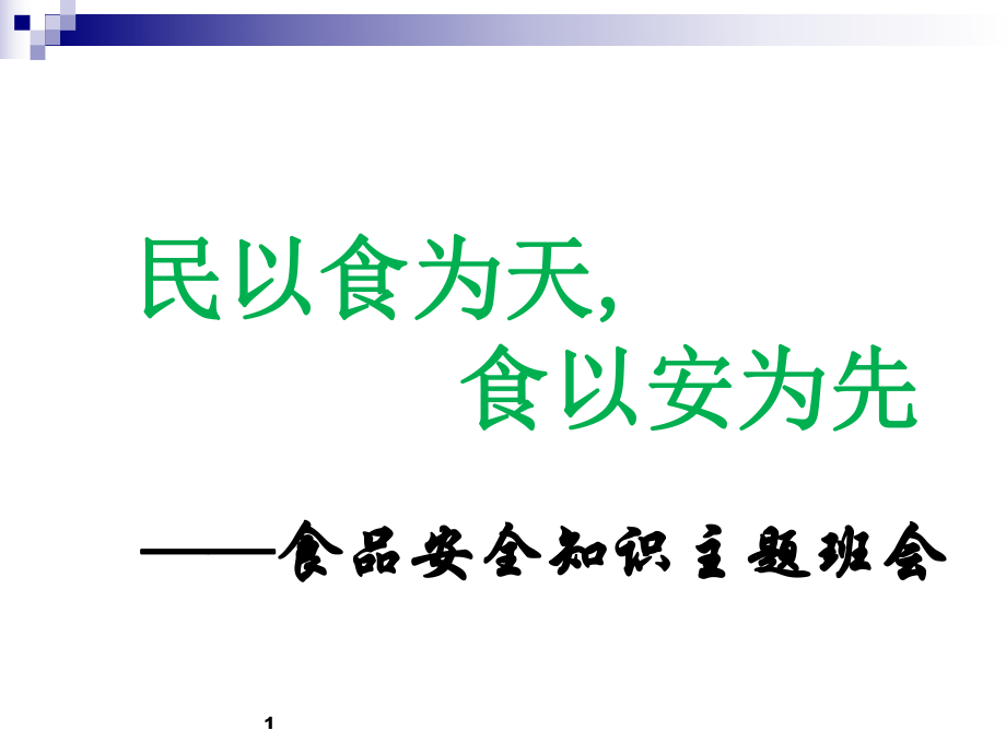 食品安全知识教育主题班会ppt课件.ppt_第1页