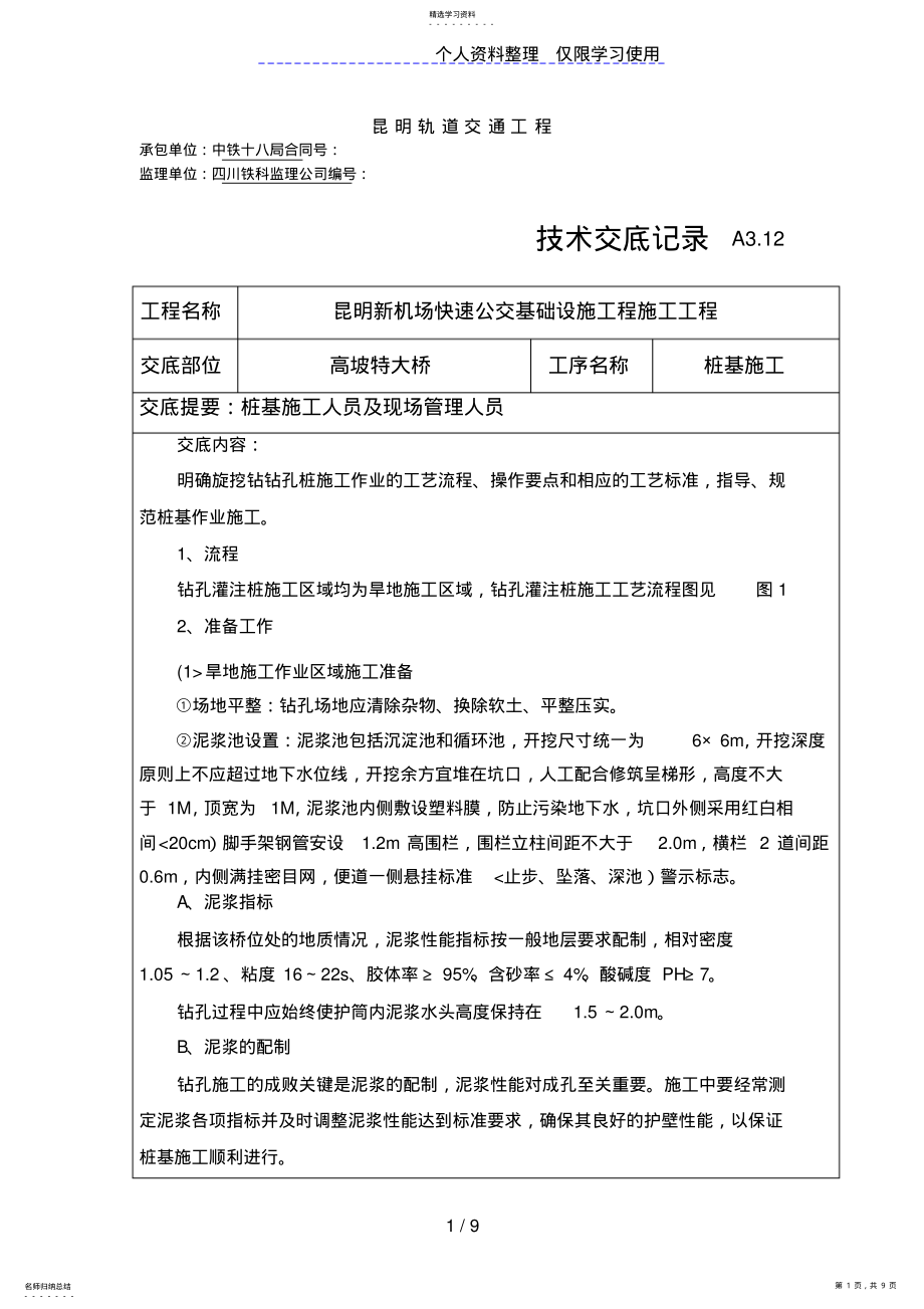 2022年特大桥桩基施工技术交底 .pdf_第1页