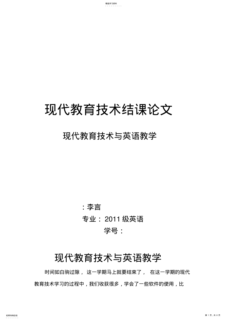 2022年现代教育技术论文 .pdf_第1页