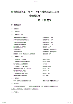 2022年炭素焦油化工厂年产10万吨焦油加工项目安全预评价 .pdf