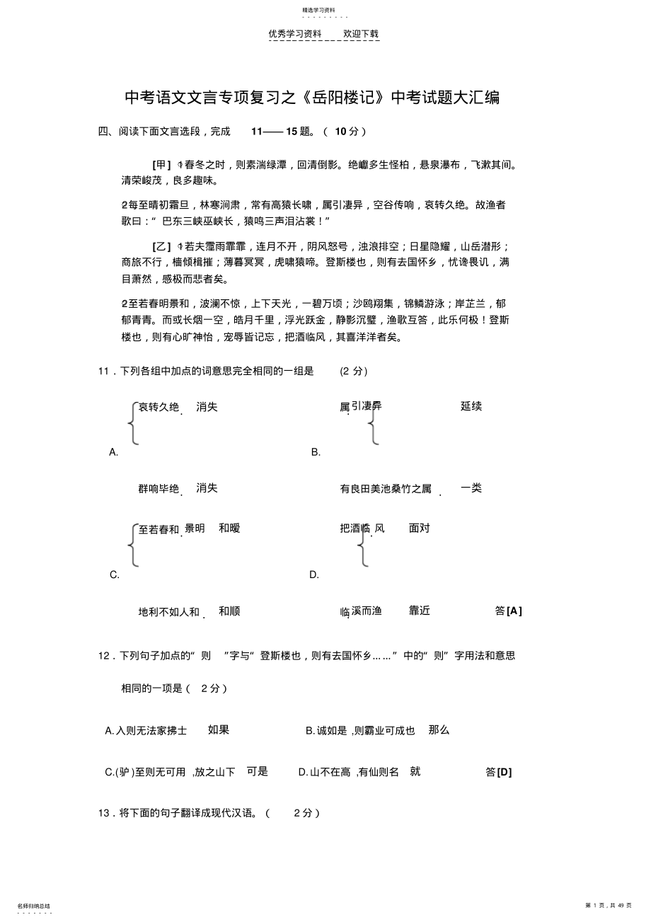 2022年中考语文文言专项复习之《岳阳楼记》中考试题大汇编 .pdf_第1页