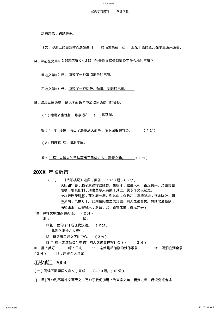 2022年中考语文文言专项复习之《岳阳楼记》中考试题大汇编 .pdf_第2页