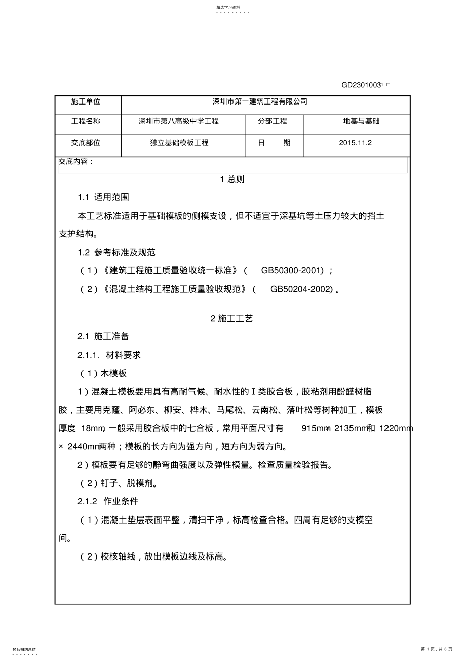 2022年独立基础模板工程技术交底 .pdf_第1页