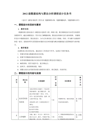 《数据结构与算法分析课程设计》任务书.docx