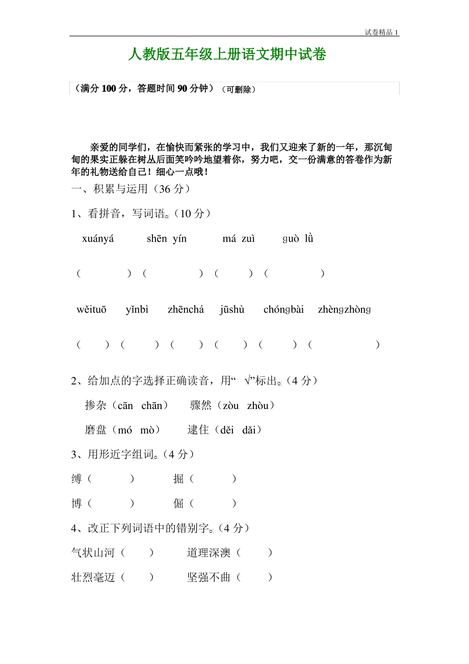 人教版五年级上册语文期中试卷2.pdf_第1页