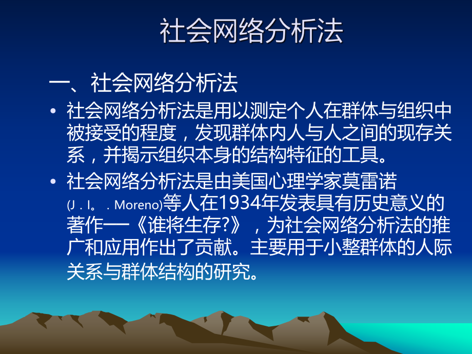 社会网络分析法ppt课件.ppt_第1页