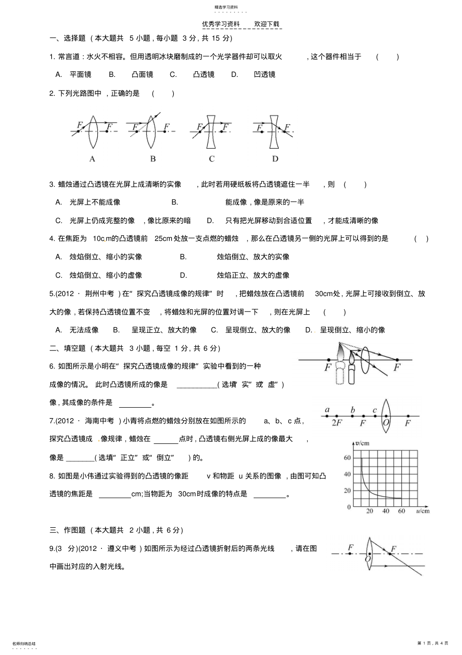 2022年版沪科版物理八年级上凸透镜成像练习题答案 .pdf_第1页