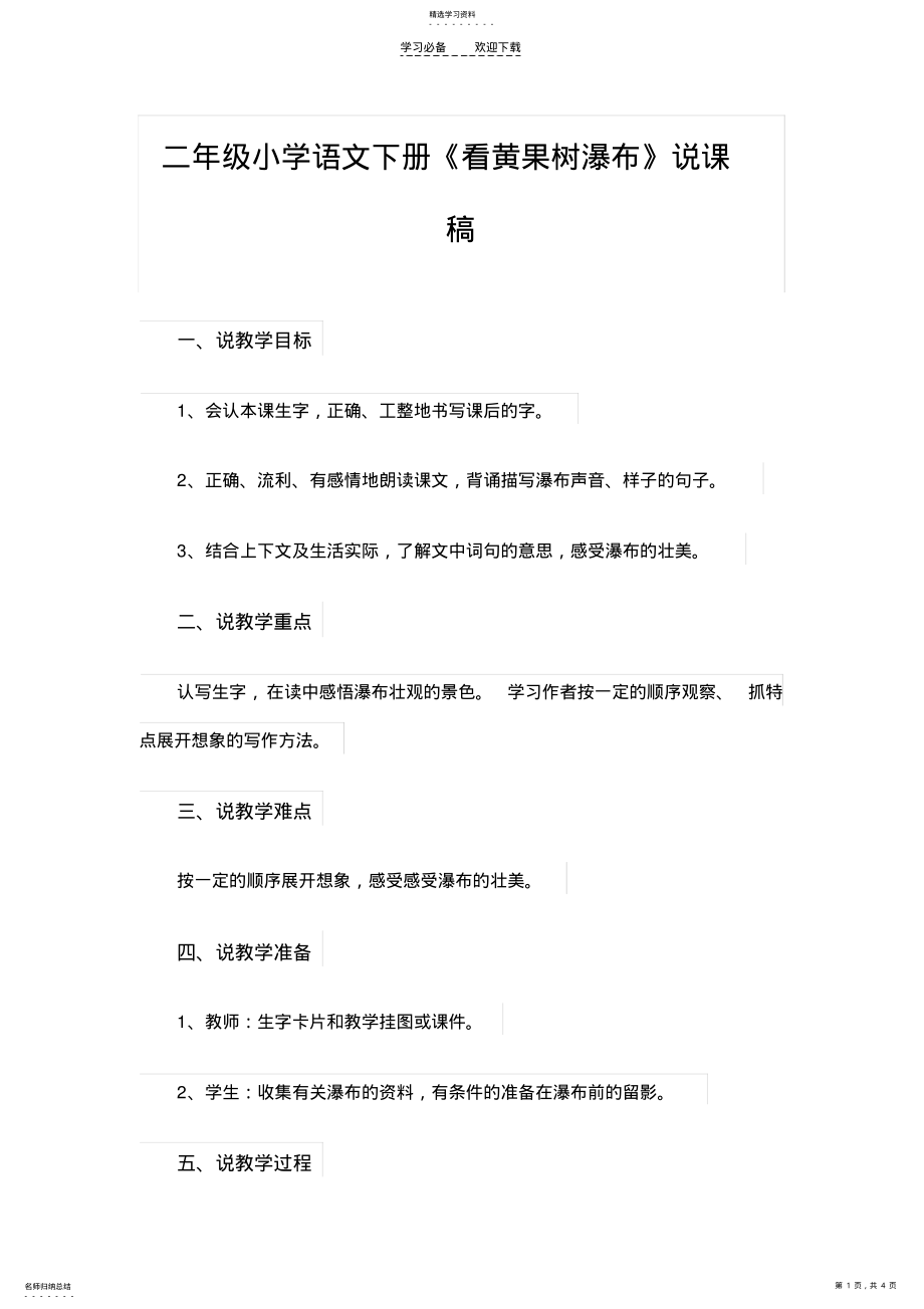 2022年二年级小学语文下册《看黄果树瀑布》说课稿 .pdf_第1页