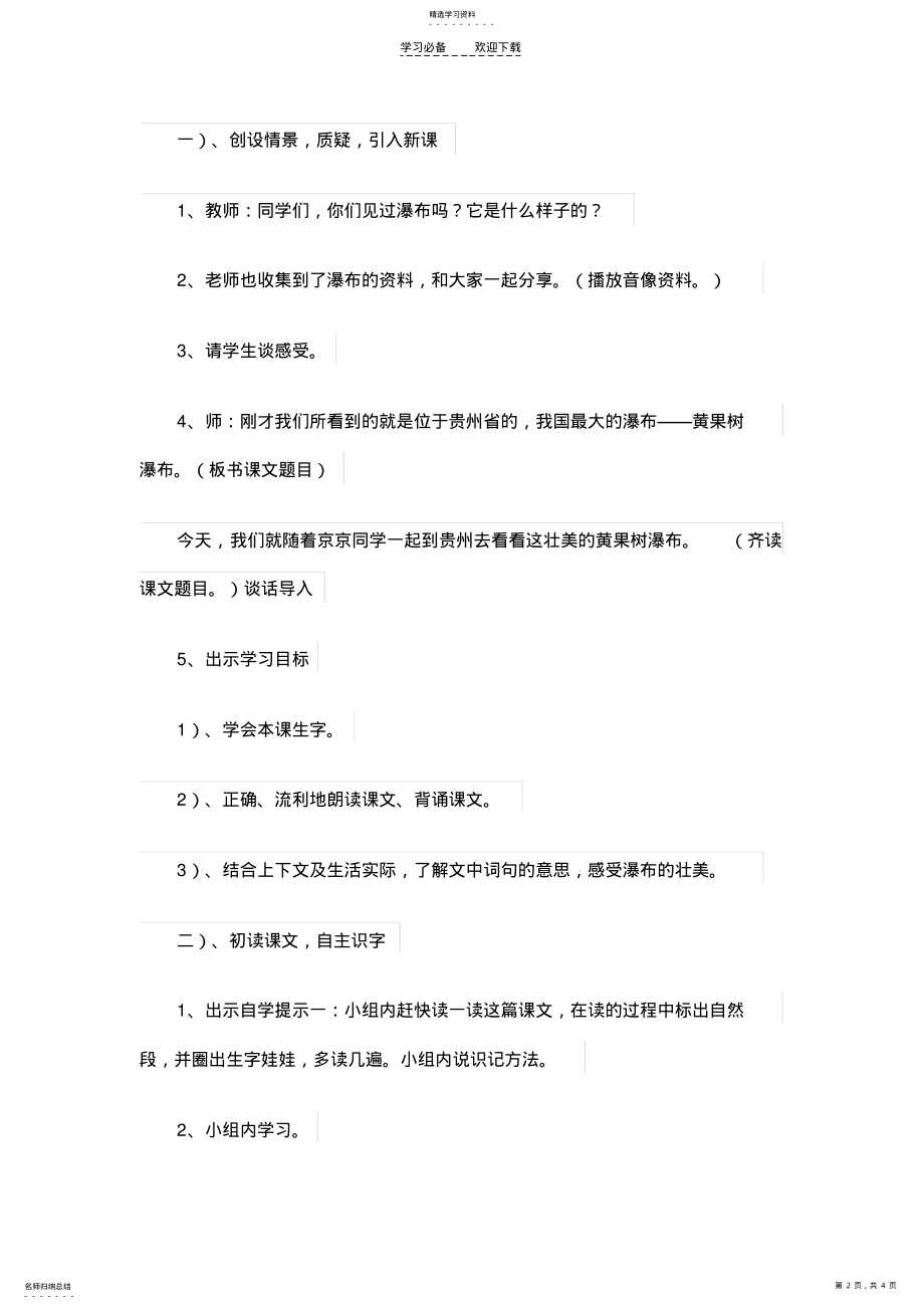 2022年二年级小学语文下册《看黄果树瀑布》说课稿 .pdf_第2页