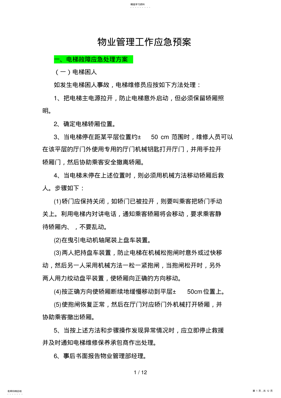 2022年物业管理工作应急预案 2.pdf_第1页