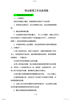 2022年物业管理工作应急预案 2.pdf