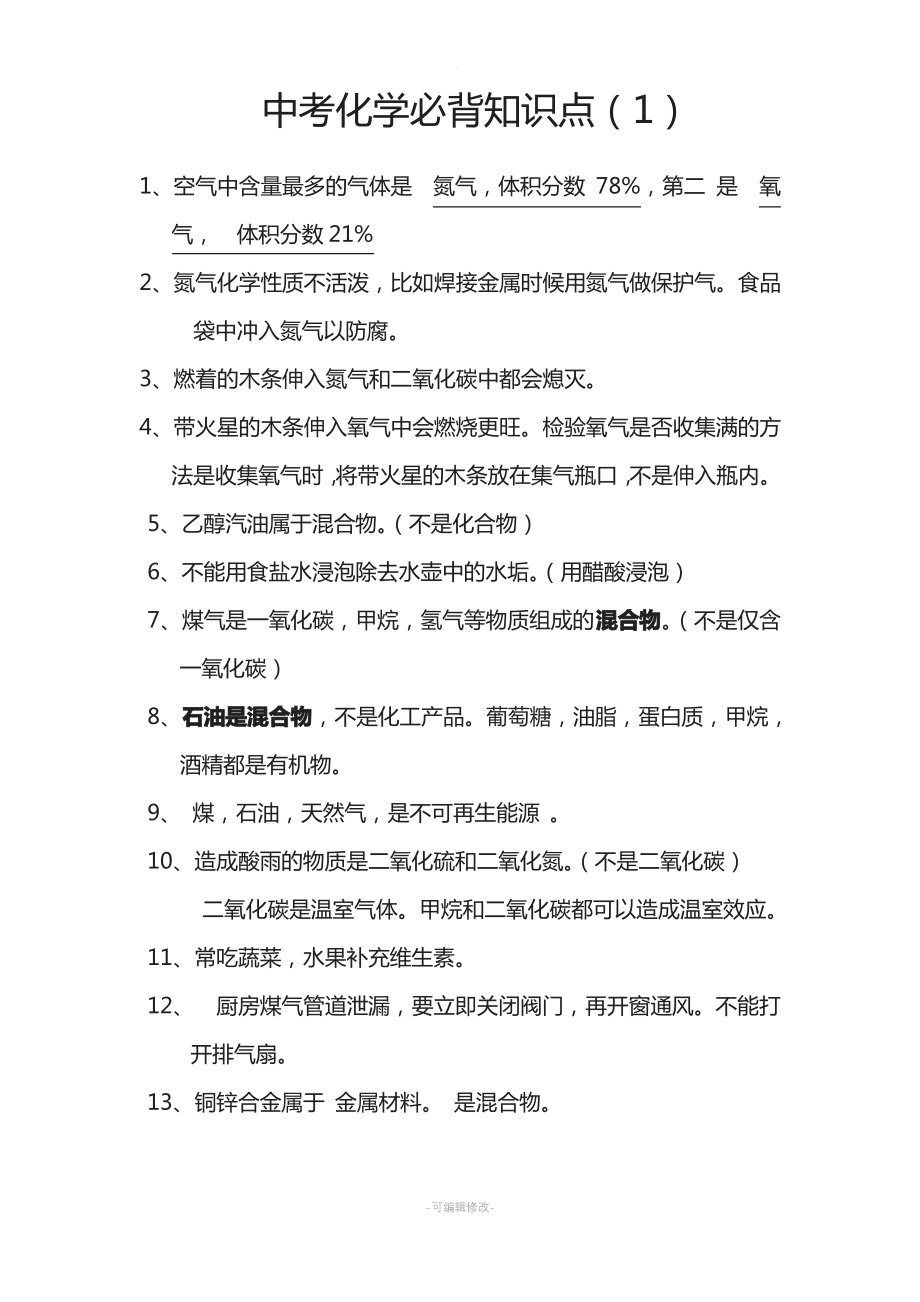 中考化学必背知识点.pdf_第1页