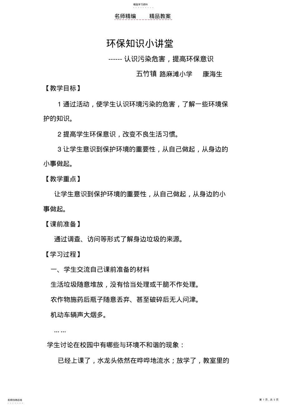 2022年环保知识小讲堂---教案 .pdf_第1页