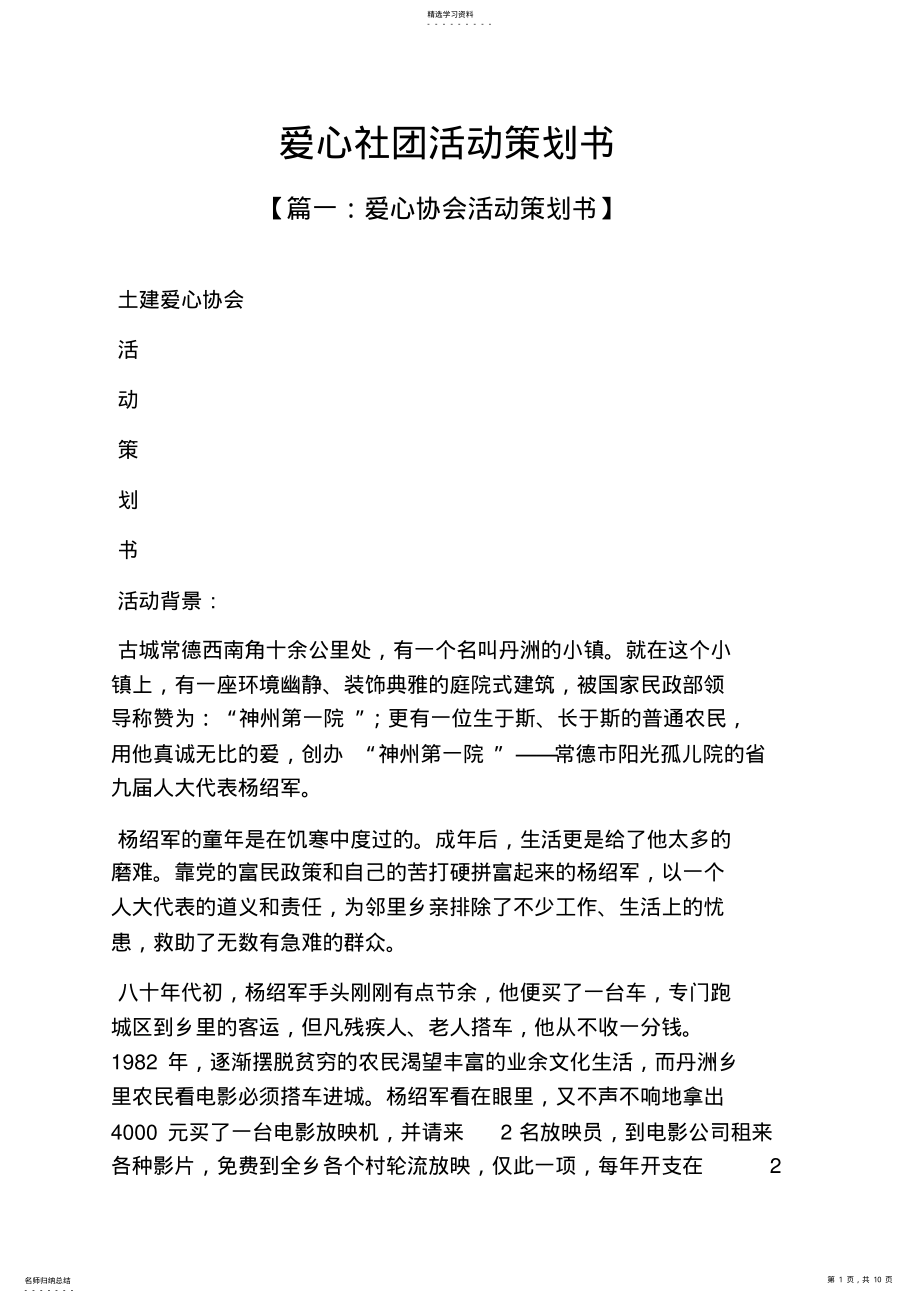 2022年爱心作文之爱心社团活动策划书 .pdf_第1页