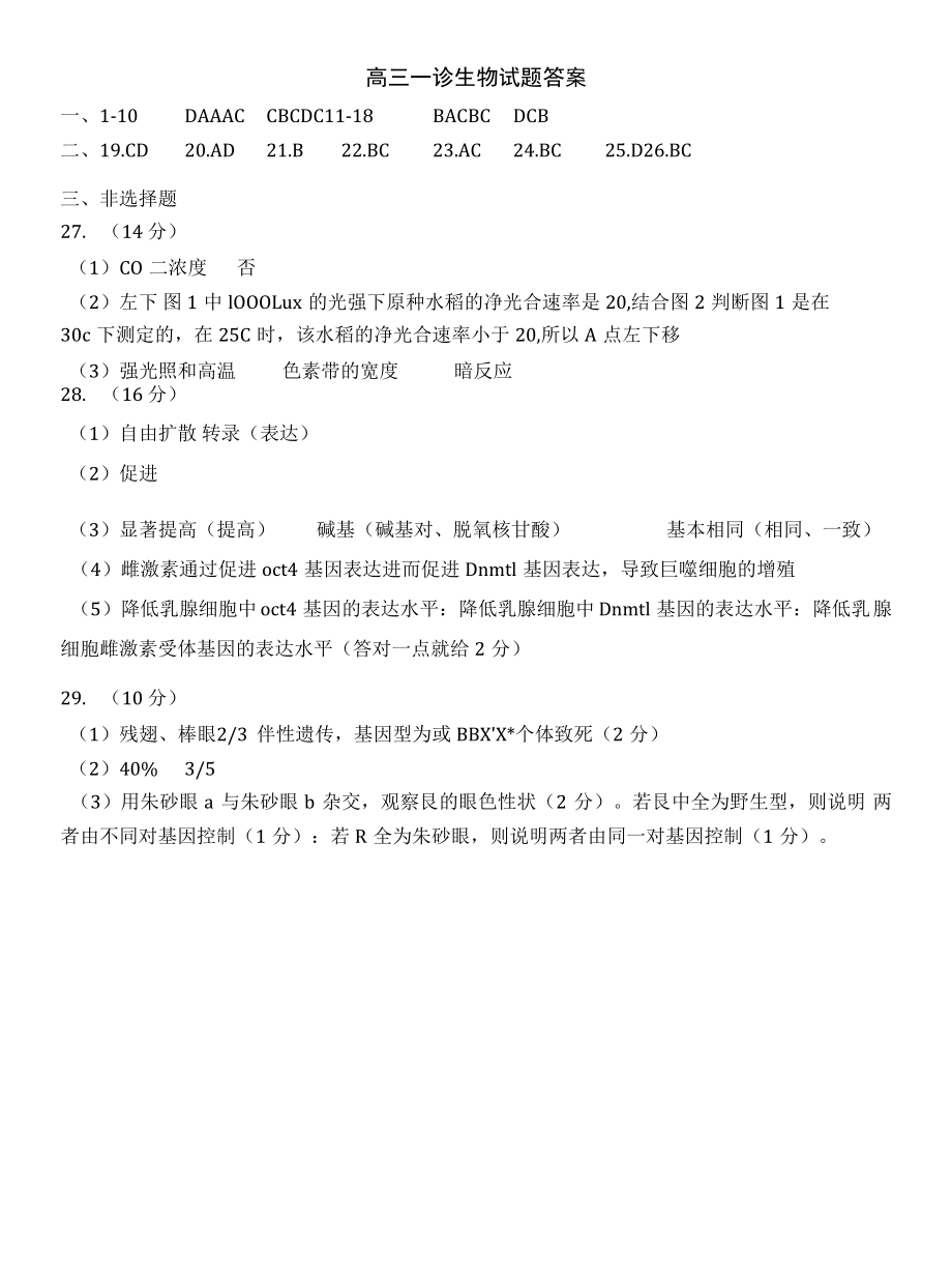 山东省实验中学2021届高三第一次诊断考试生物试题答案.pdf_第1页