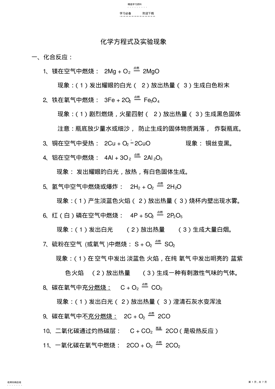 2022年九年级上下册化学方程式及实验现象 .pdf_第1页