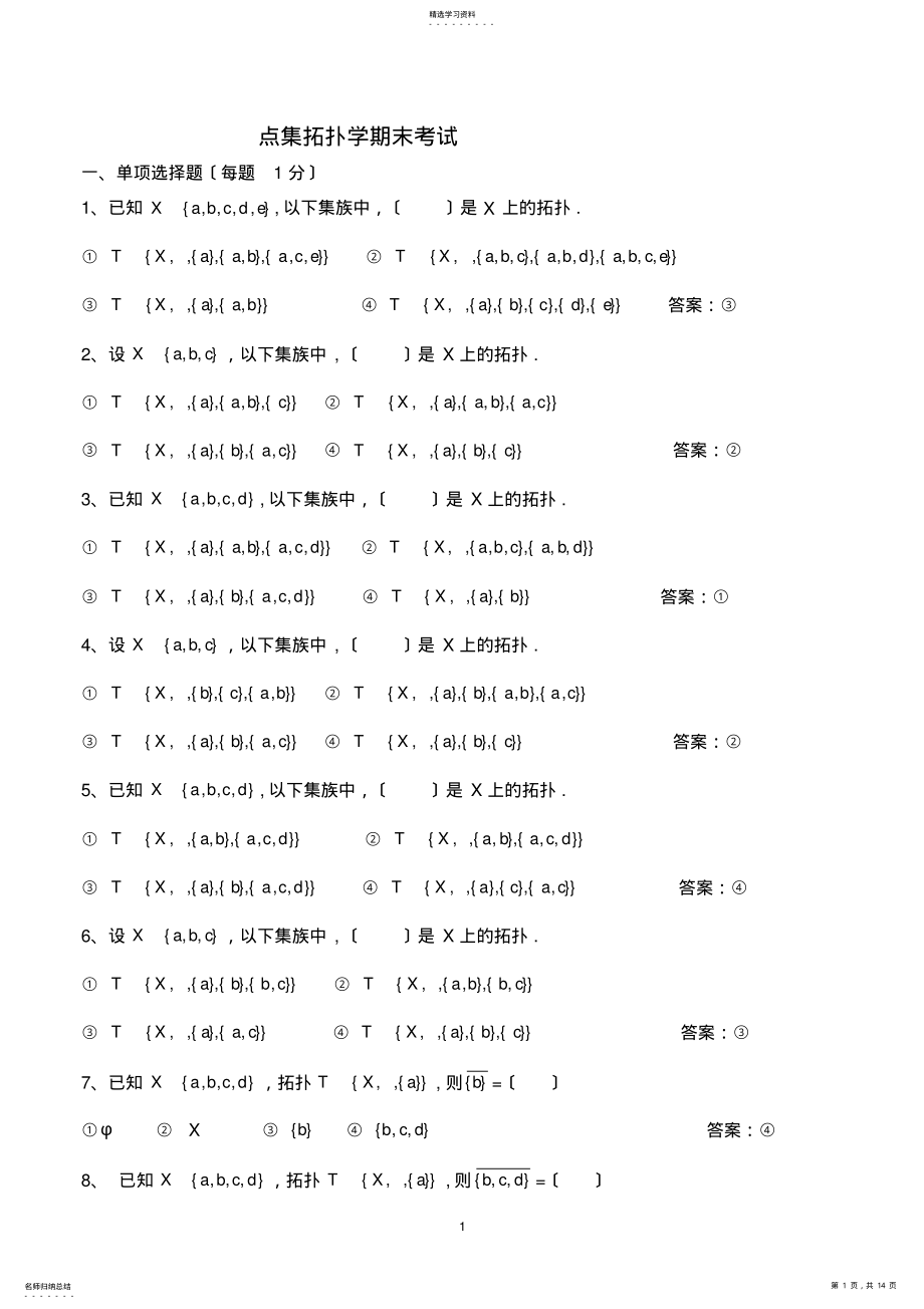 2022年点集拓扑学期末考试练习题 .pdf_第1页