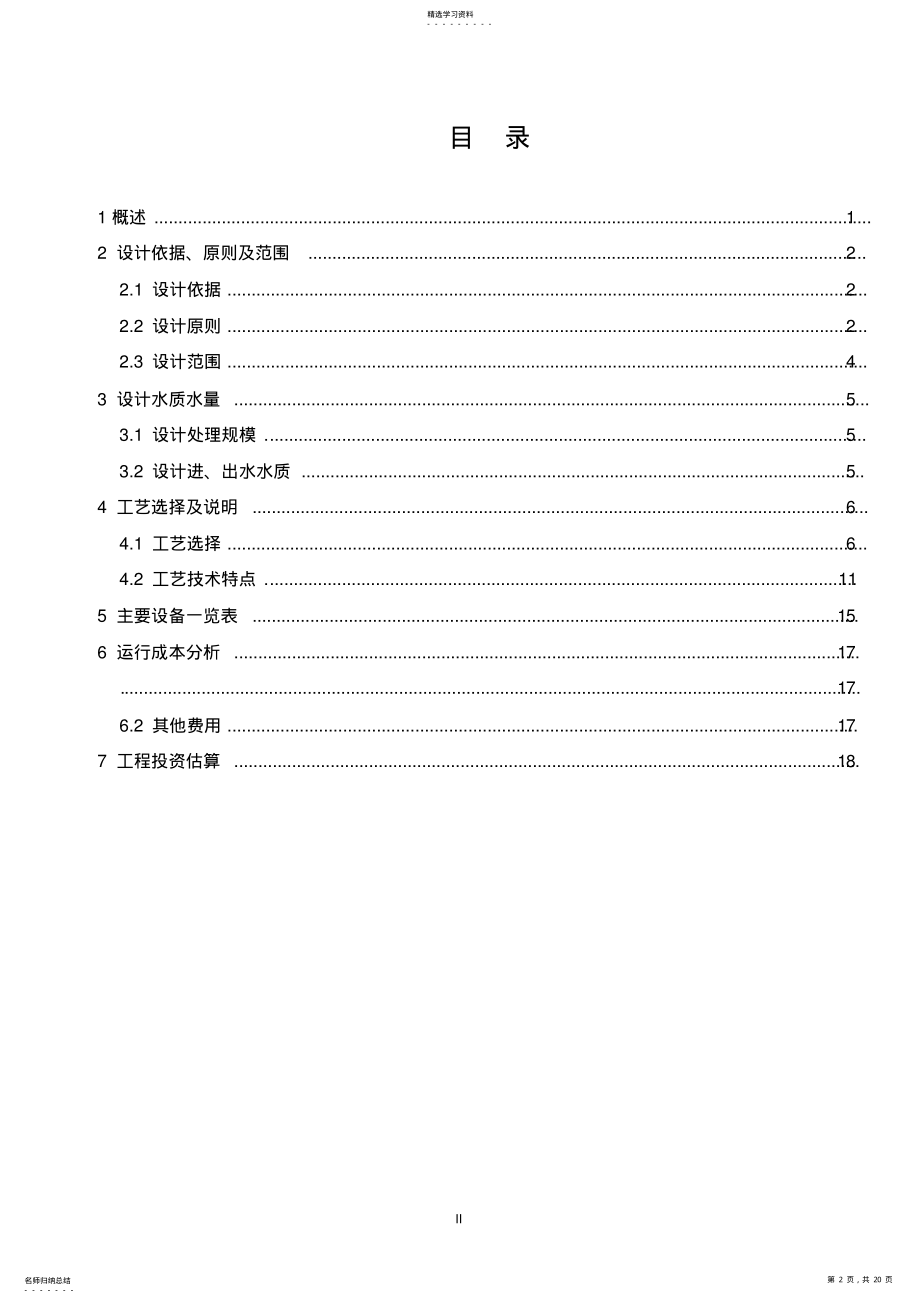 2022年生活污水一级A标准设计方案 .pdf_第2页