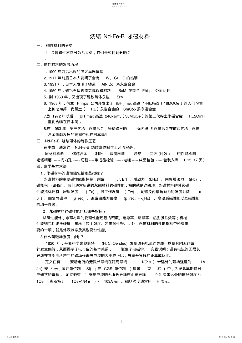 2022年烧结Nd-Fe-B永磁材料 .pdf_第1页