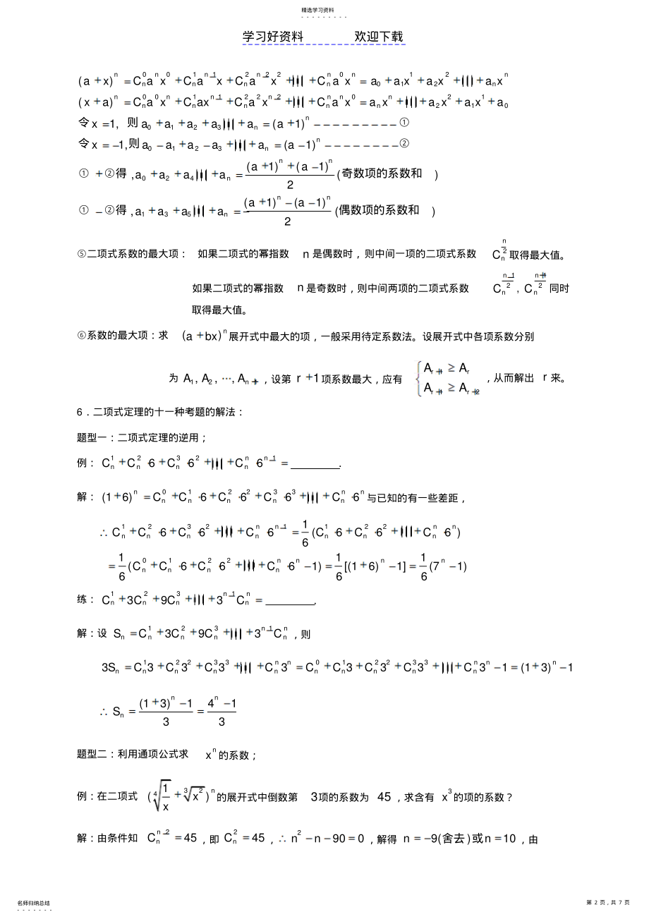 2022年二项式定理—解题技巧 .pdf_第2页