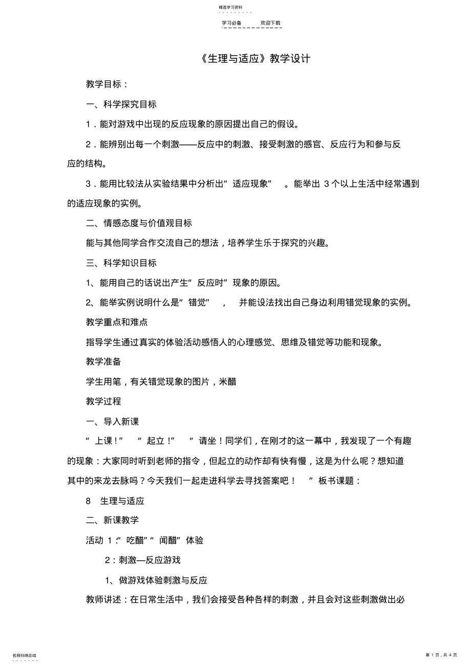 2022年生理与适应教学设计 .pdf_第1页