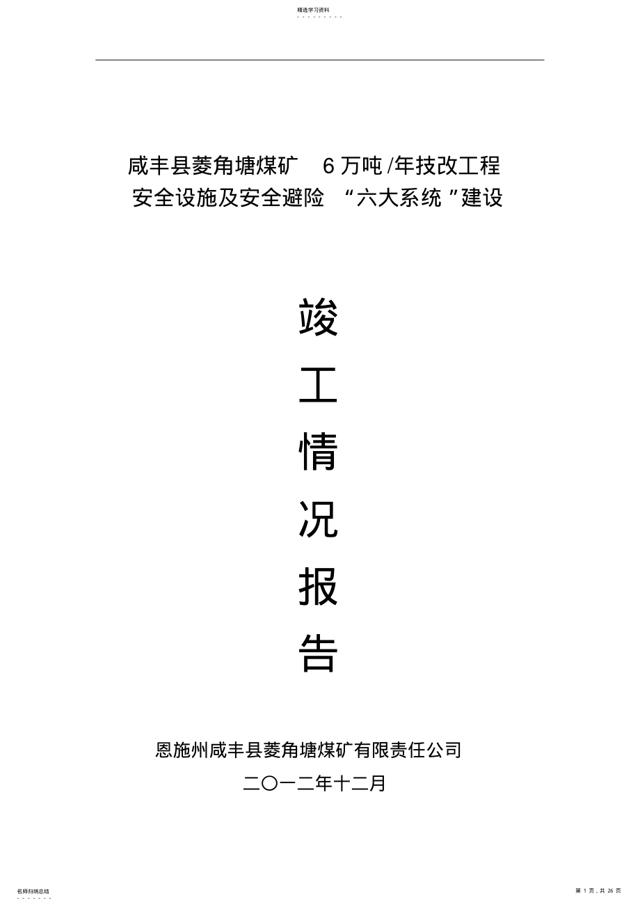 2022年煤矿建设项目安全设施建设及竣工情况分析方案8 .pdf_第1页