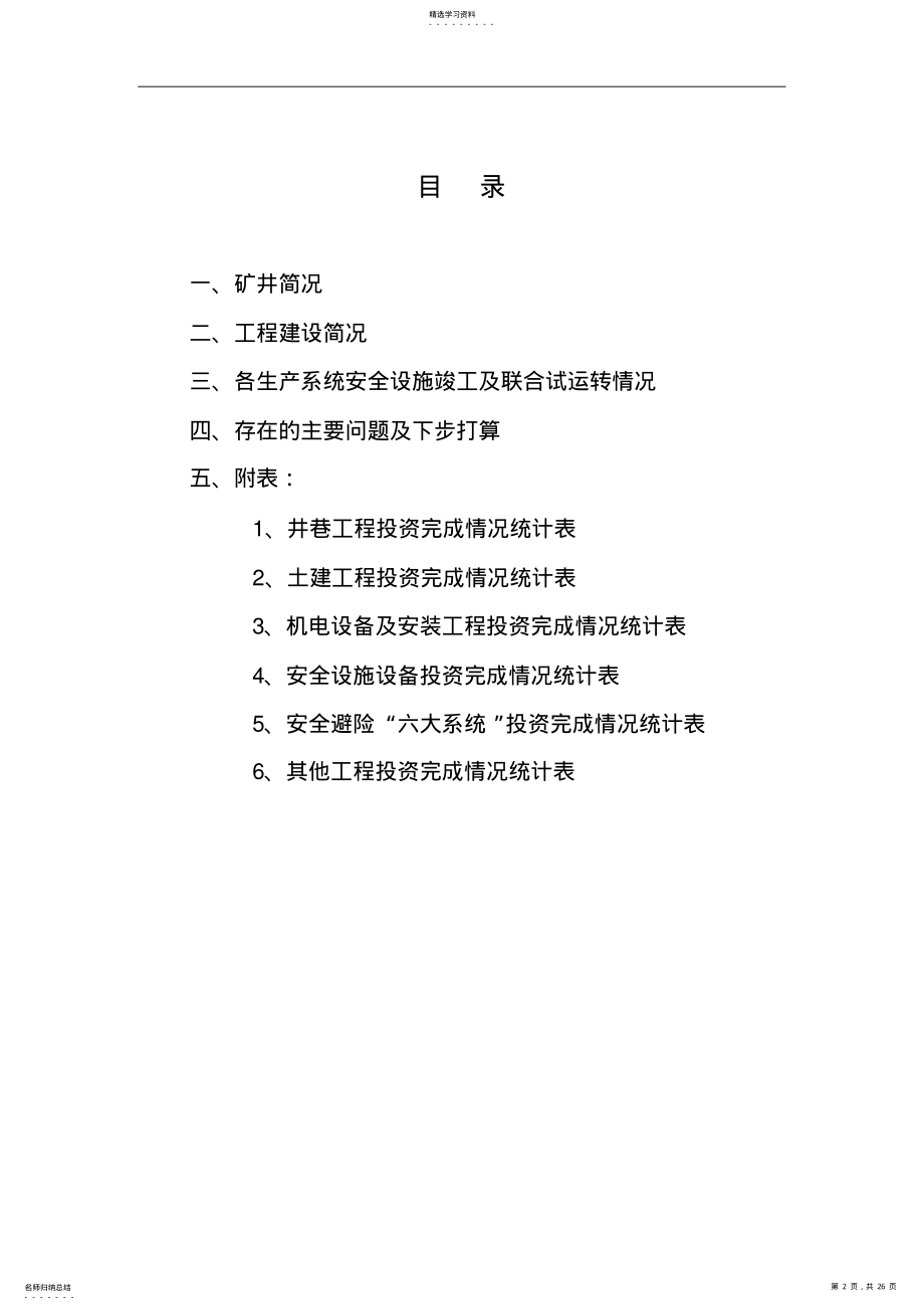 2022年煤矿建设项目安全设施建设及竣工情况分析方案8 .pdf_第2页