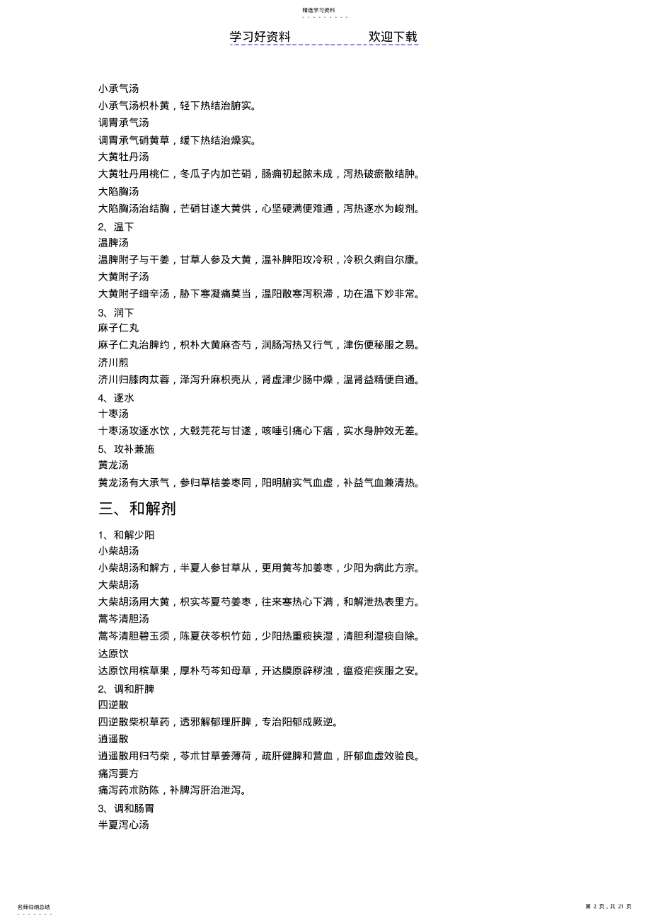 2022年中西医结合医师考试各科重点总结方剂学 .pdf_第2页