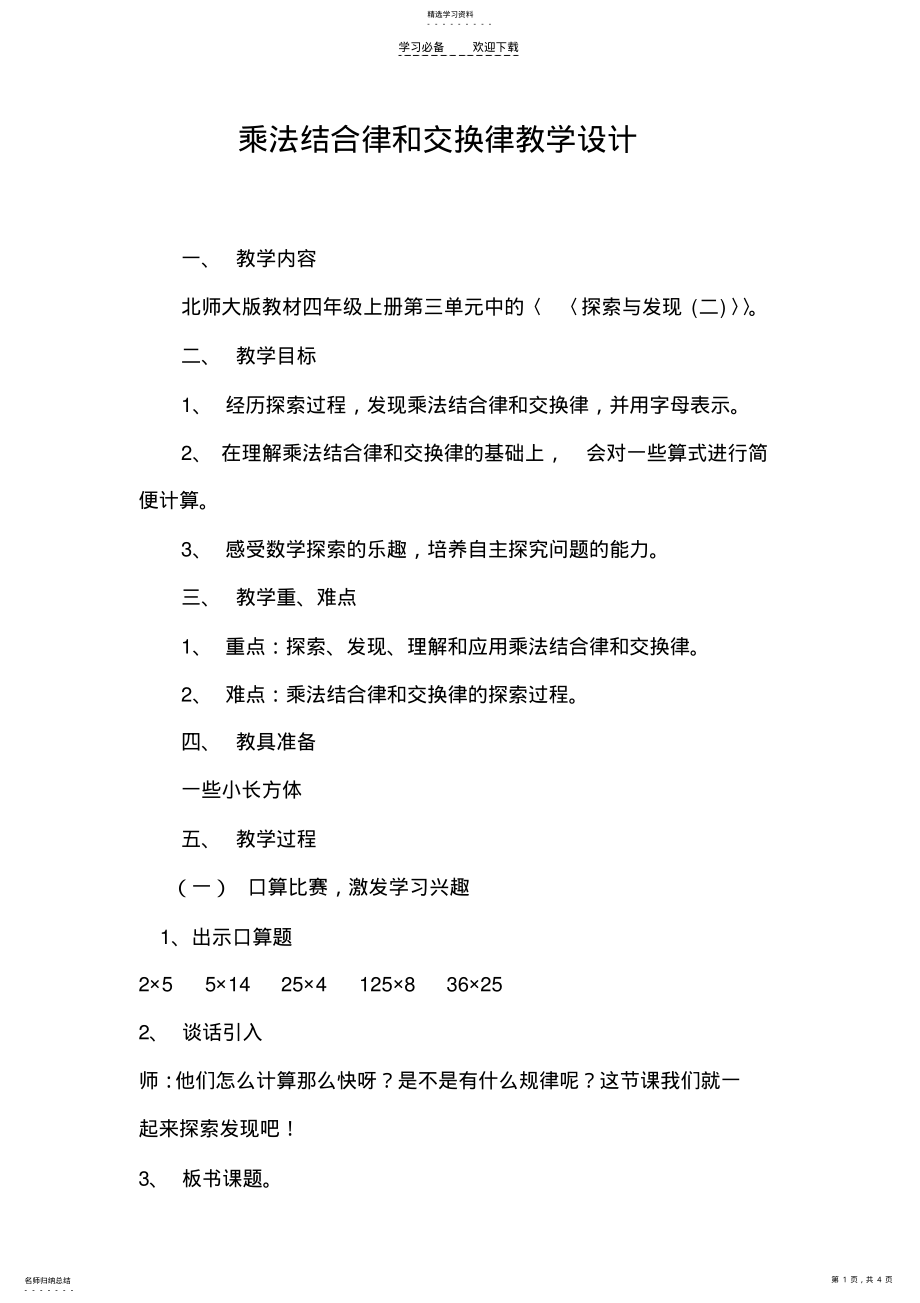 2022年乘法结合律和交换律教学设计 .pdf_第1页