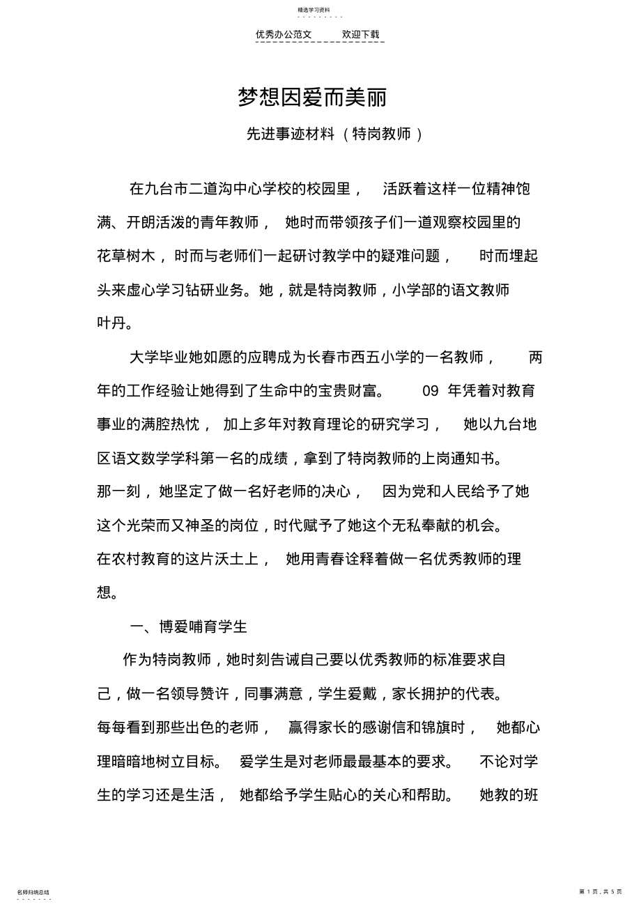 2022年特岗教师先进事迹材料 .pdf_第1页