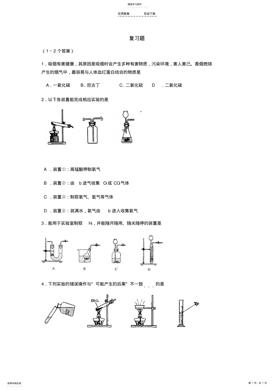 2022年九年级上册化学经典易错题 2.pdf_第1页