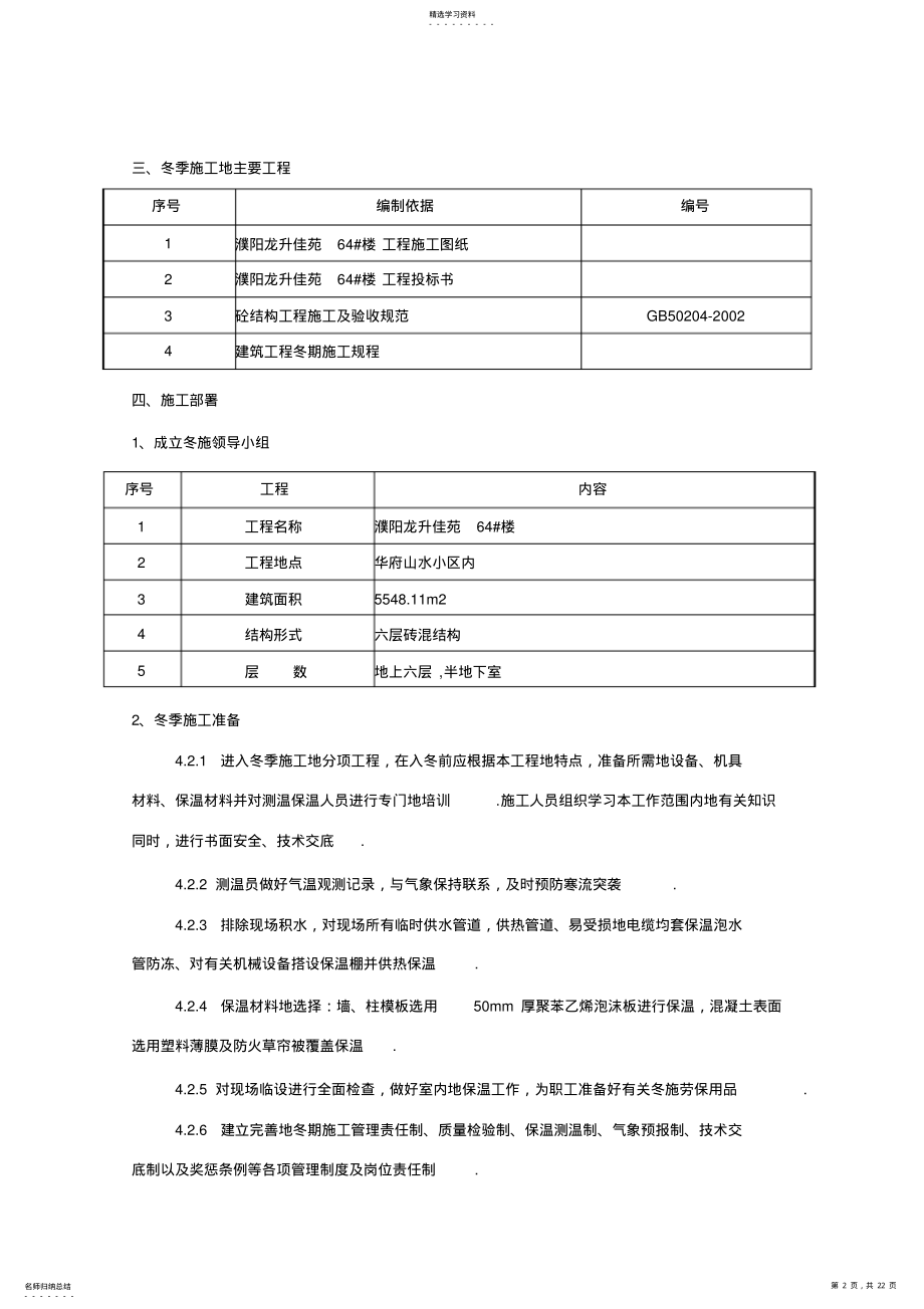 2022年濮阳龙升佳苑64#楼冬季施工方案 2.pdf_第2页