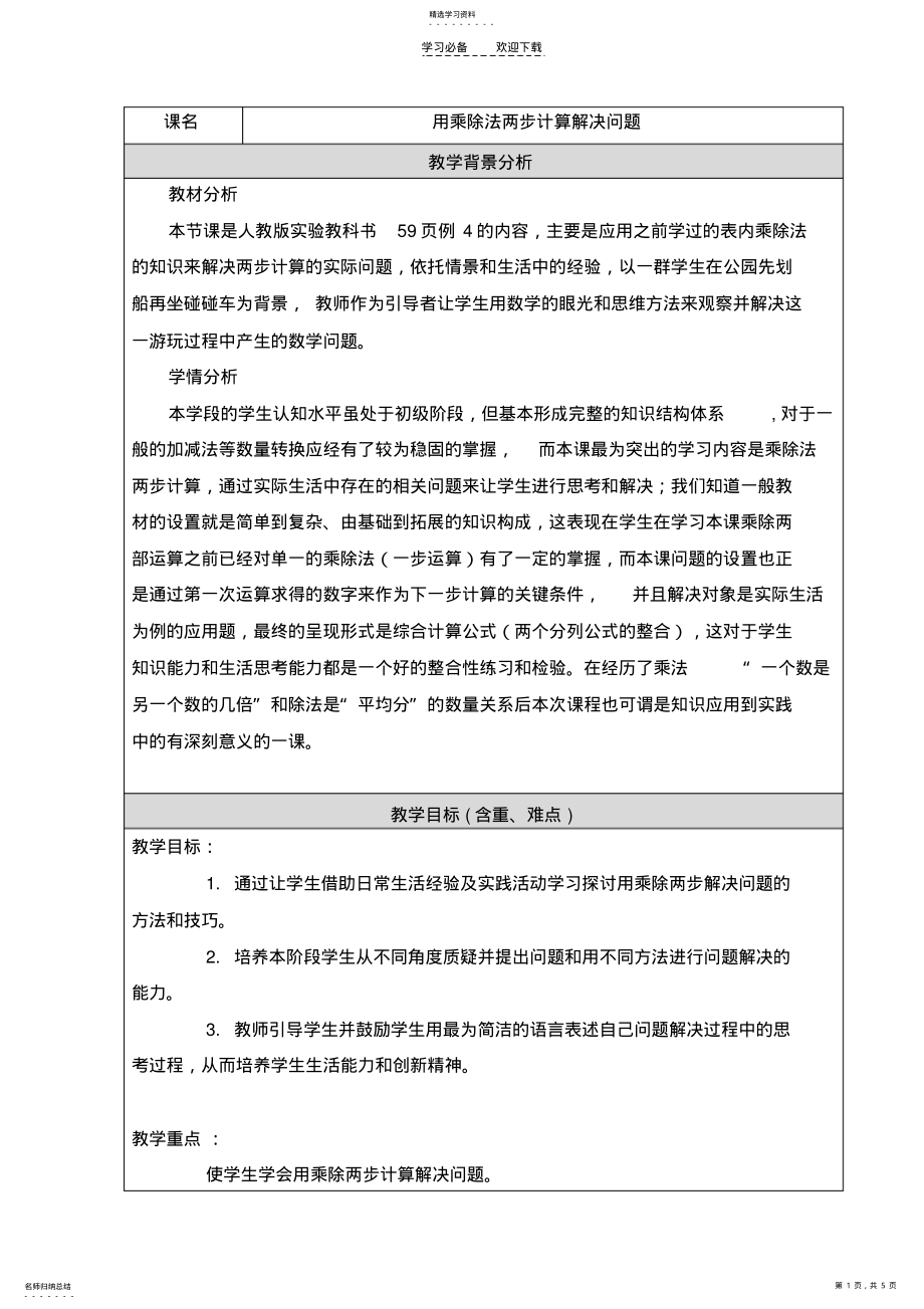 2022年用乘除法两步计算解决问题教学设计 .pdf_第1页