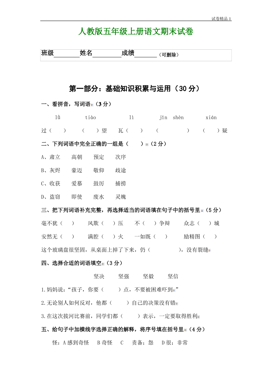 人教版五年级上册语文期末考试卷9.pdf_第1页