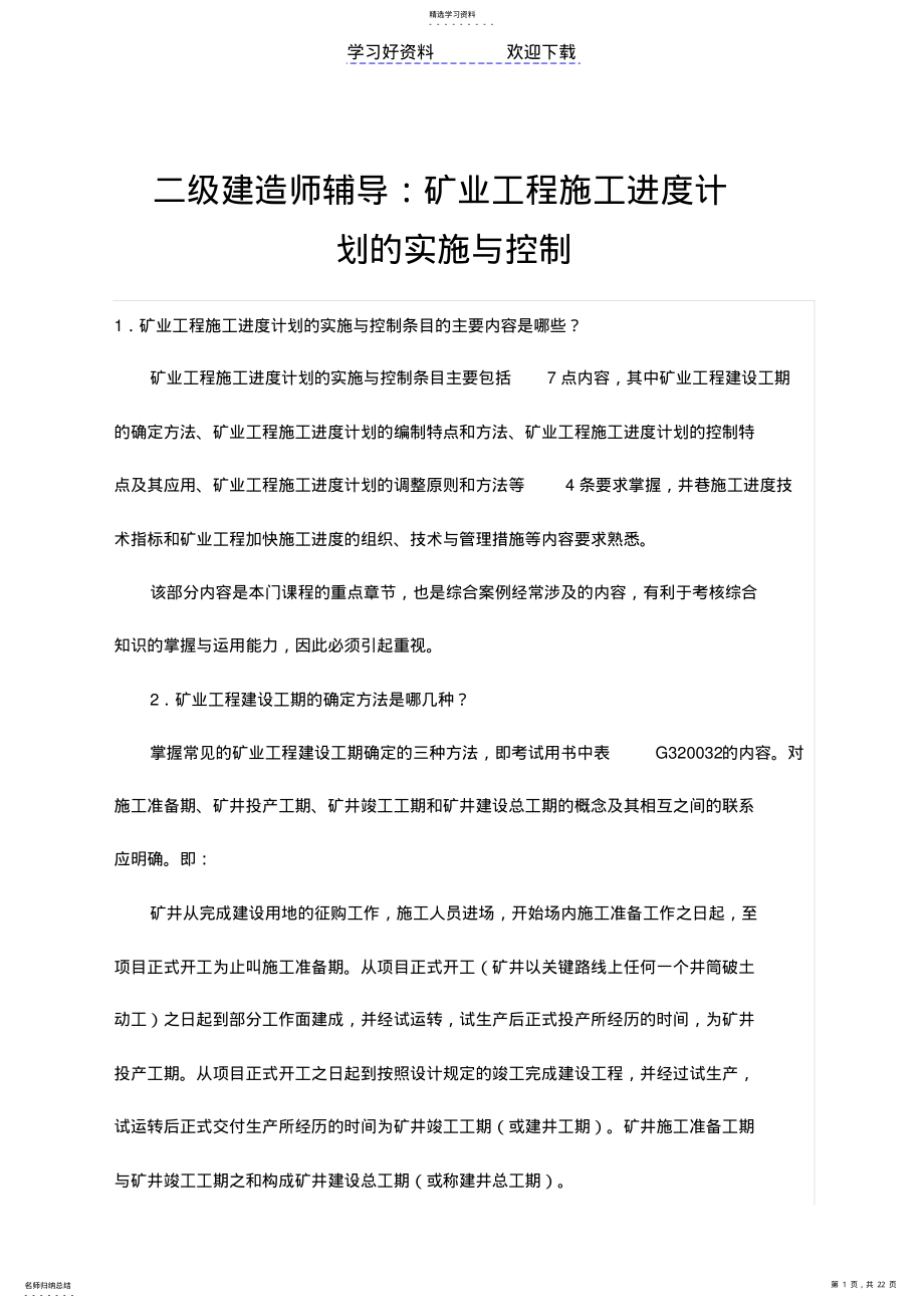 2022年二级建造师矿业工程管理与实务知识点 .pdf_第1页