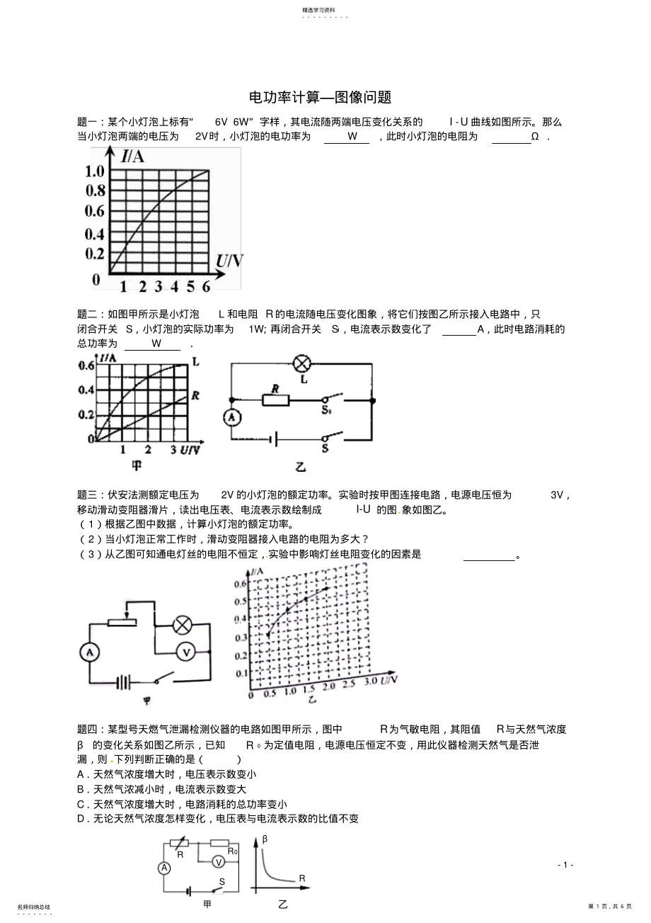 2022年九年级物理上册知识点22电功率计算-图像问题练习一 .pdf_第1页