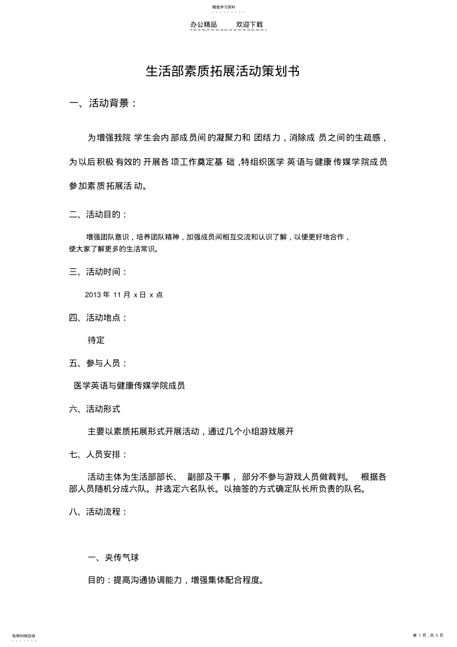 2022年生活部素质拓展活动策划书 .pdf_第1页